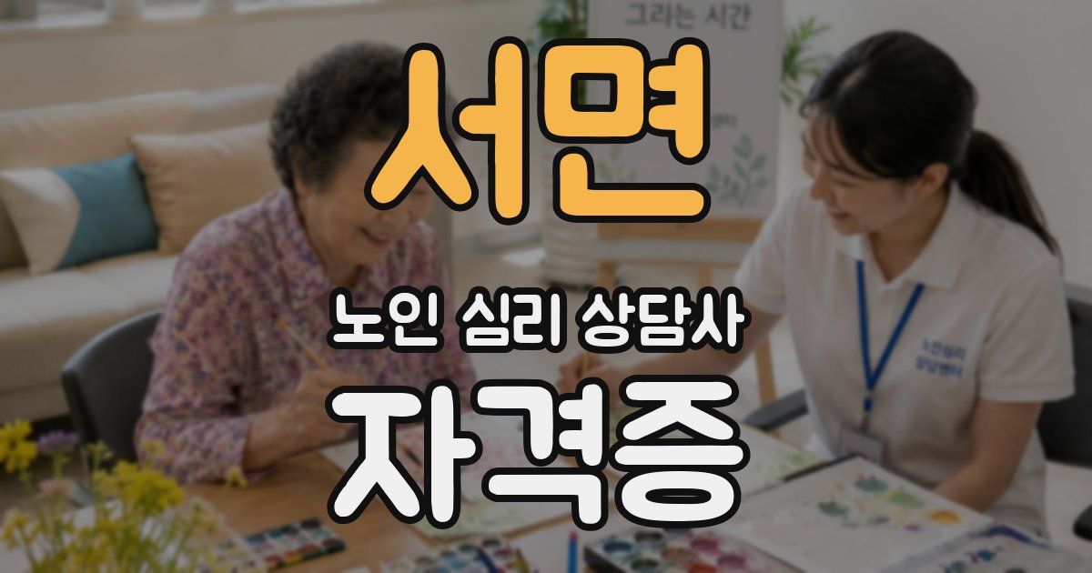 서면 노인 심리 상담사 자격증