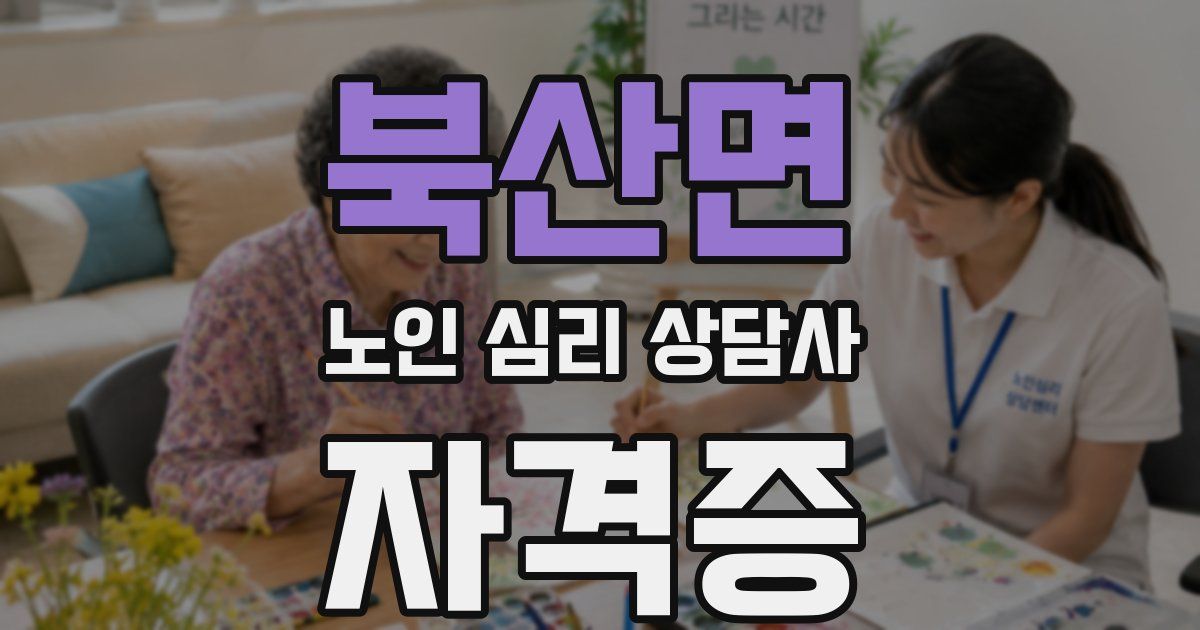 북산면 노인 심리 상담사 자격증
