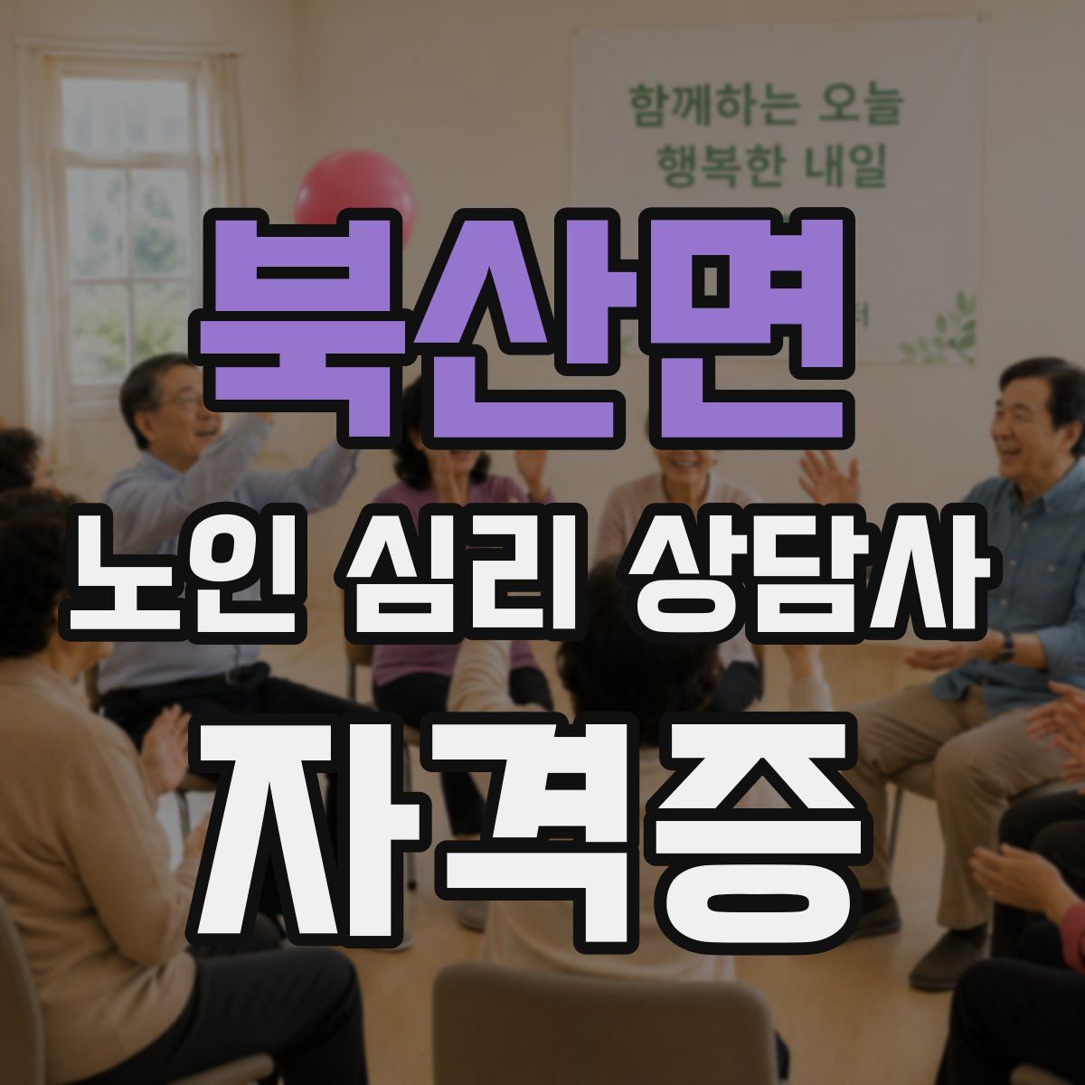 북산면 노인 심리 상담사 자격증