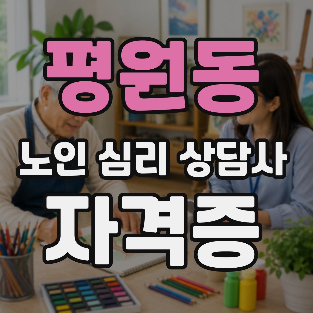 평원동 노인 심리 상담사 자격증