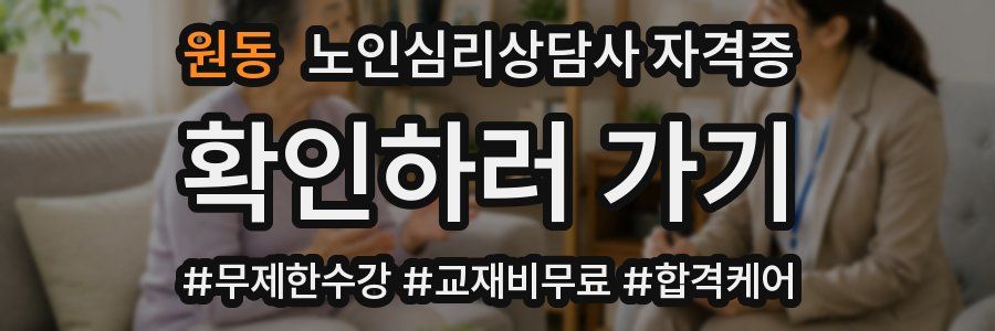 원동 노인 심리 상담사 자격증