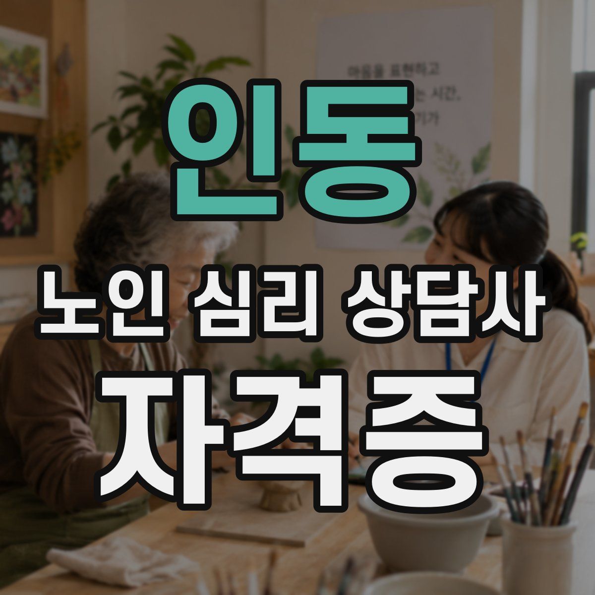 인동 노인 심리 상담사 자격증