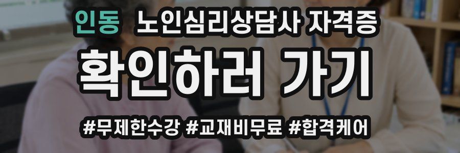 인동 노인 심리 상담사 자격증
