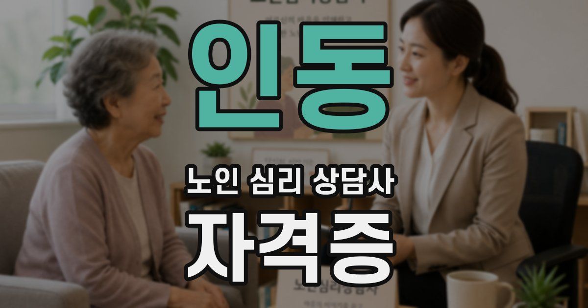 인동 노인 심리 상담사 자격증