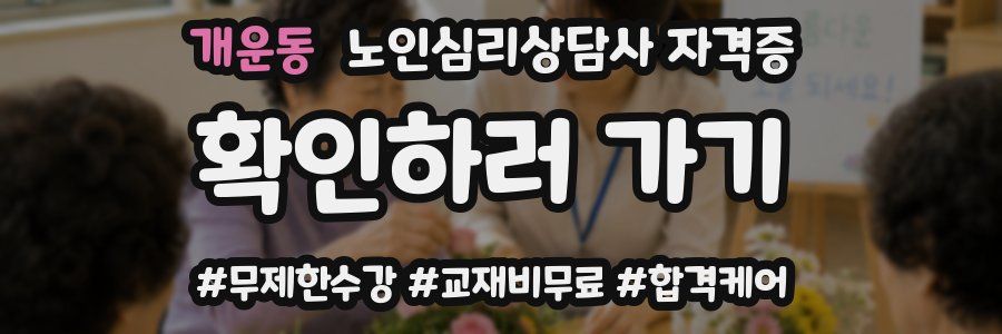 개운동 노인 심리 상담사 자격증