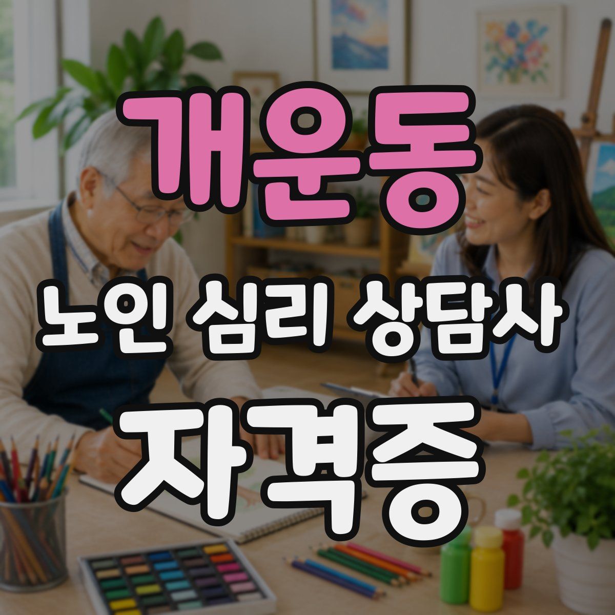 개운동 노인 심리 상담사 자격증