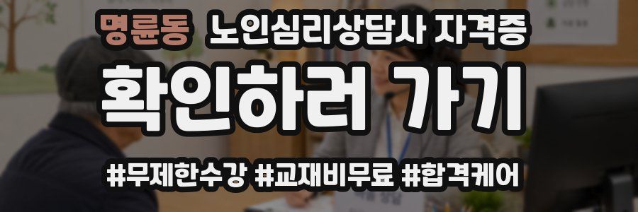 명륜동 노인 심리 상담사 자격증