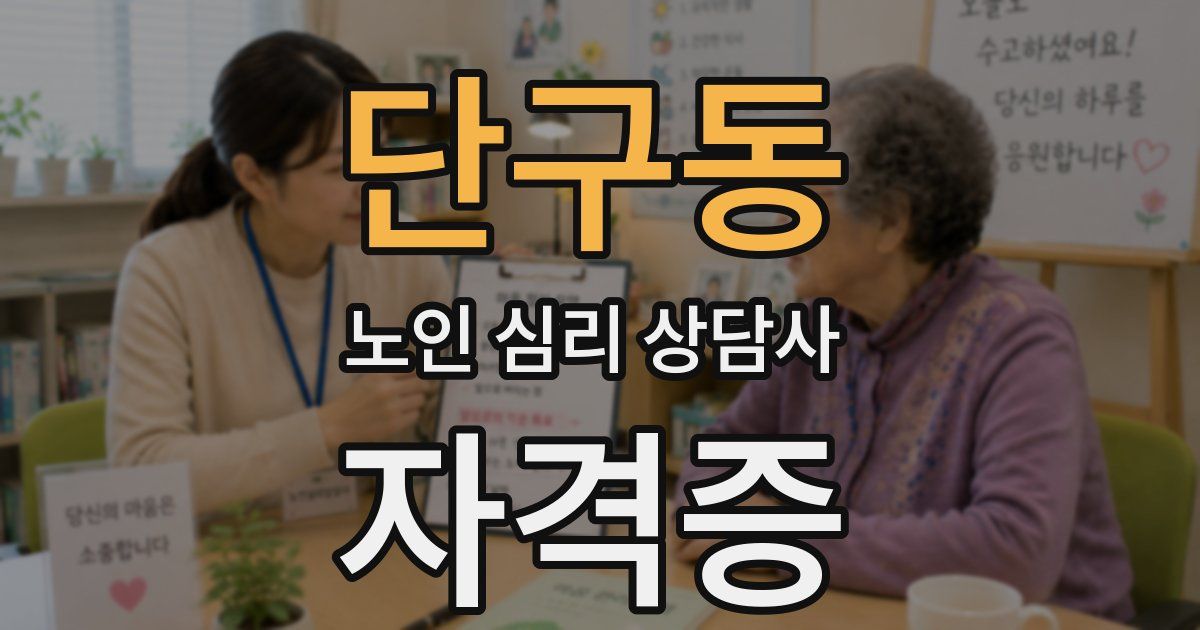 단구동 노인 심리 상담사 자격증
