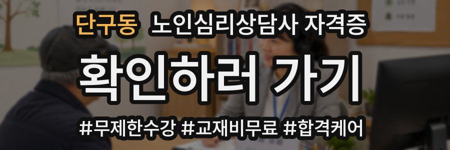 단구동 노인 심리 상담사 자격증