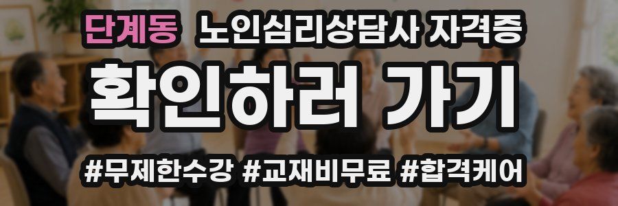 단계동 노인 심리 상담사 자격증