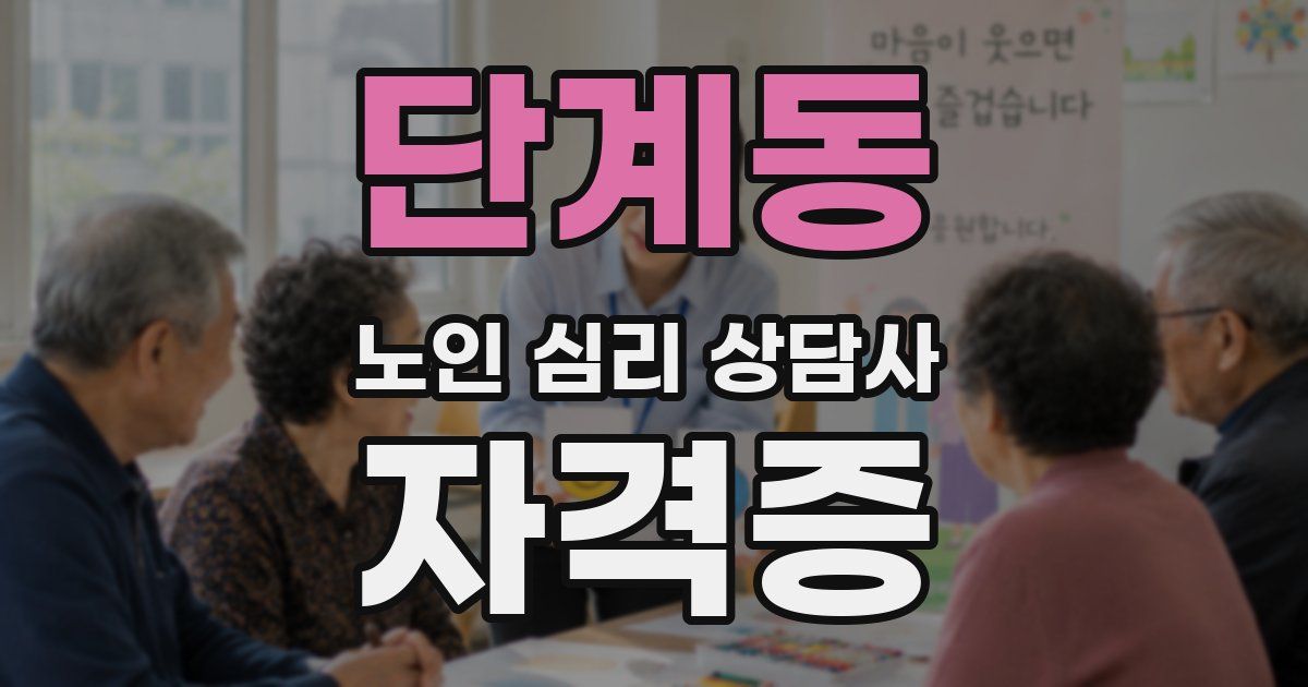 단계동 노인 심리 상담사 자격증