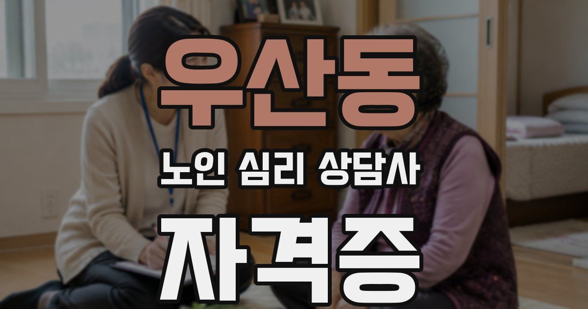 우산동 노인 심리 상담사 자격증