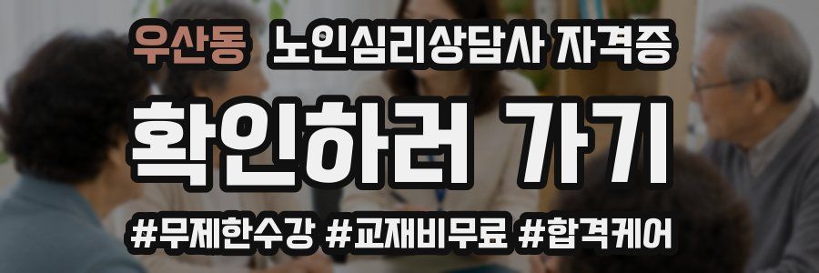 우산동 노인 심리 상담사 자격증