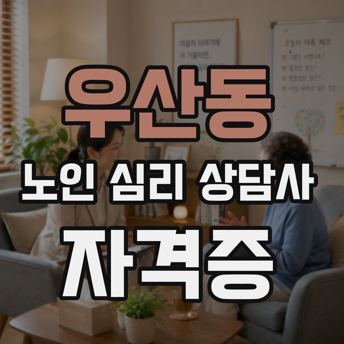 우산동 노인 심리 상담사 자격증