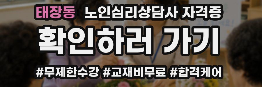 태장동 노인 심리 상담사 자격증