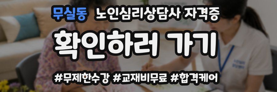 무실동 노인 심리 상담사 자격증