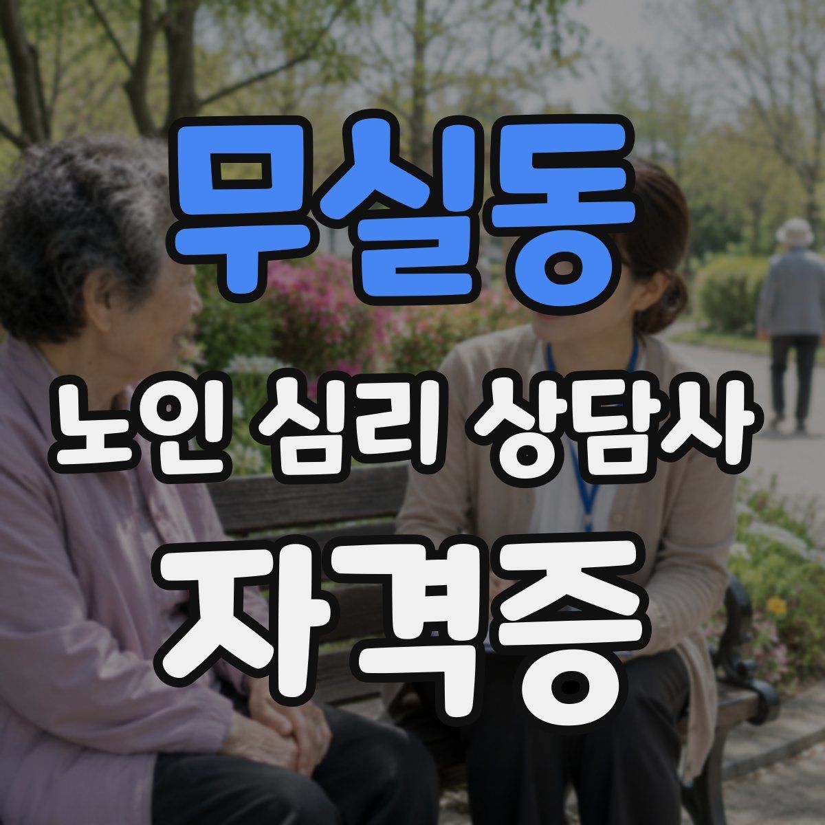 무실동 노인 심리 상담사 자격증