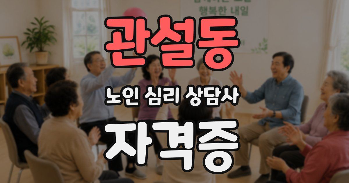 관설동 노인 심리 상담사 자격증