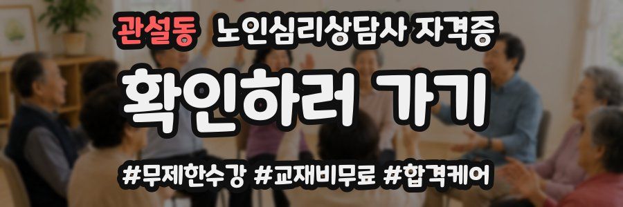 관설동 노인 심리 상담사 자격증