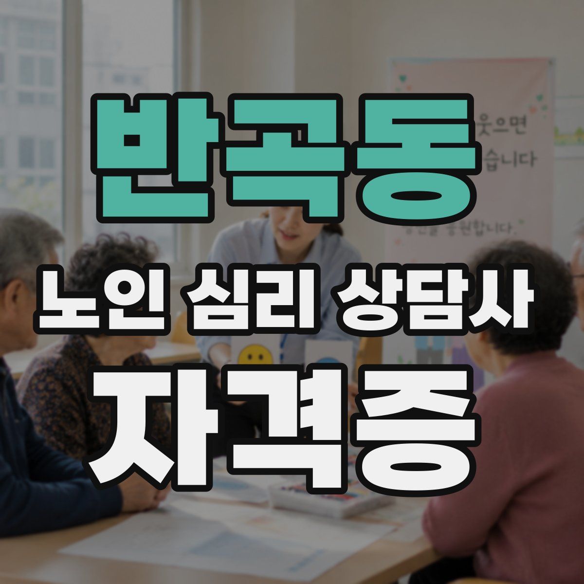 반곡동 노인 심리 상담사 자격증
