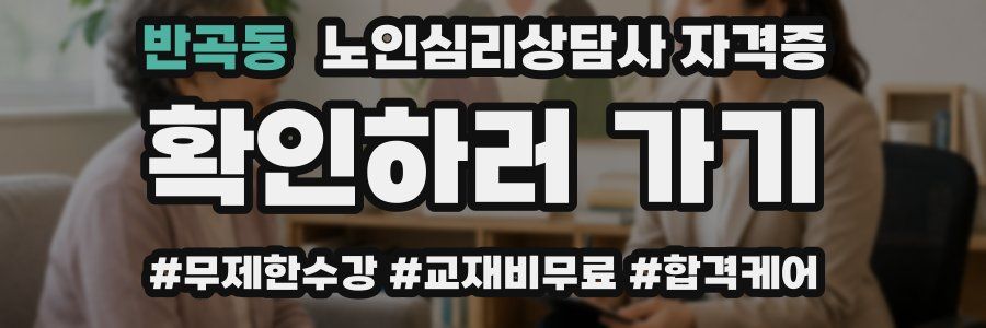 반곡동 노인 심리 상담사 자격증