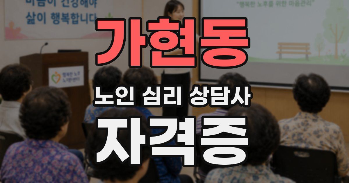 가현동 노인 심리 상담사 자격증
