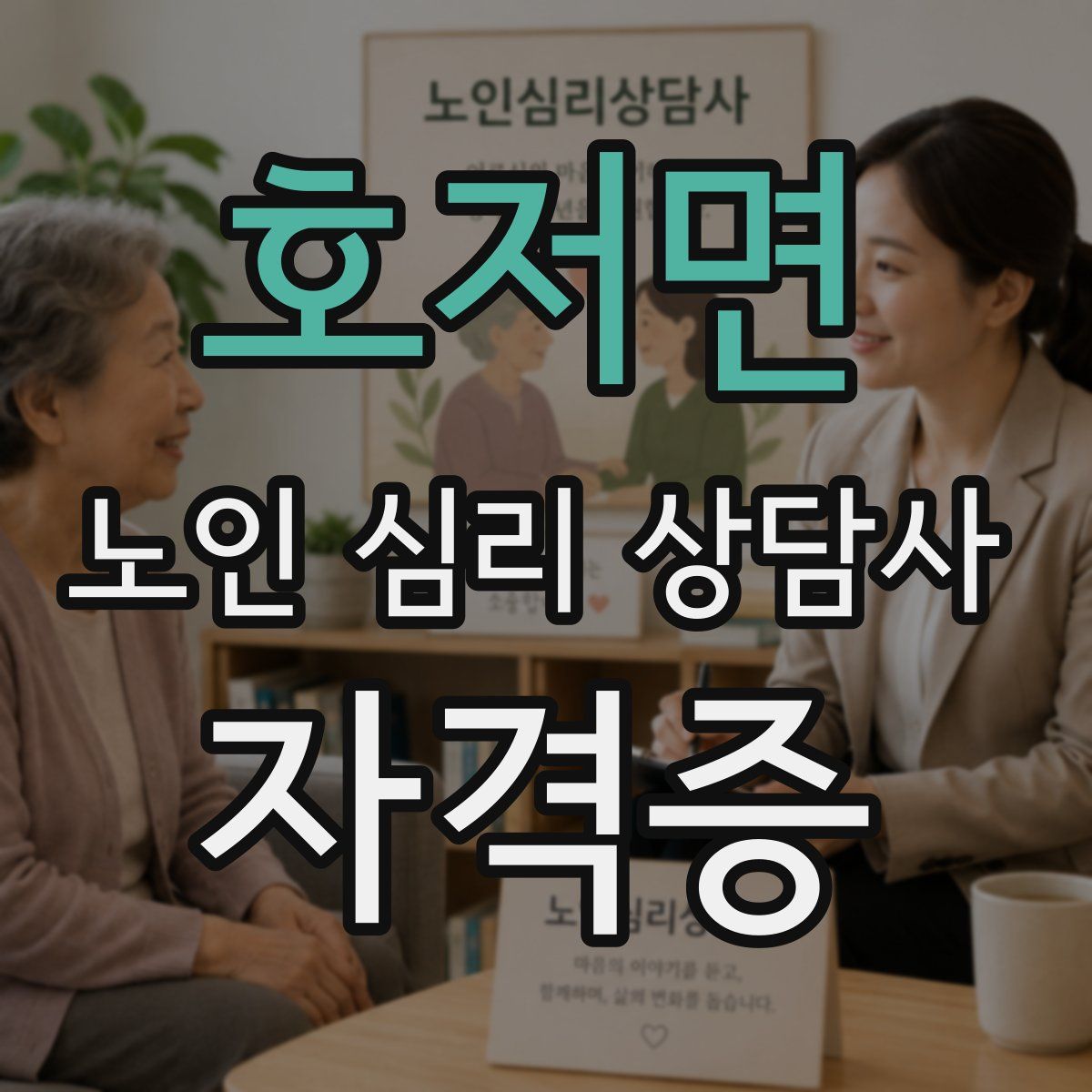 호저면 노인 심리 상담사 자격증