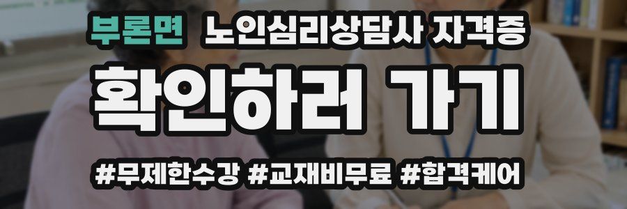 부론면 노인 심리 상담사 자격증