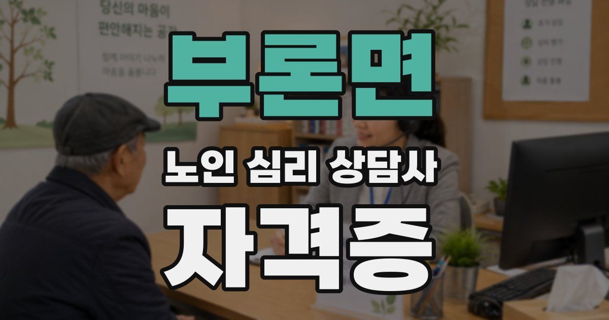 부론면 노인 심리 상담사 자격증