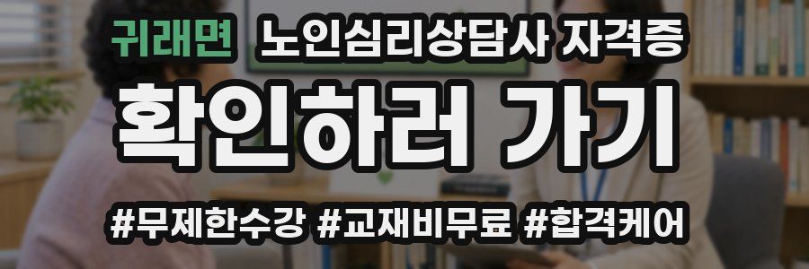 귀래면 노인 심리 상담사 자격증