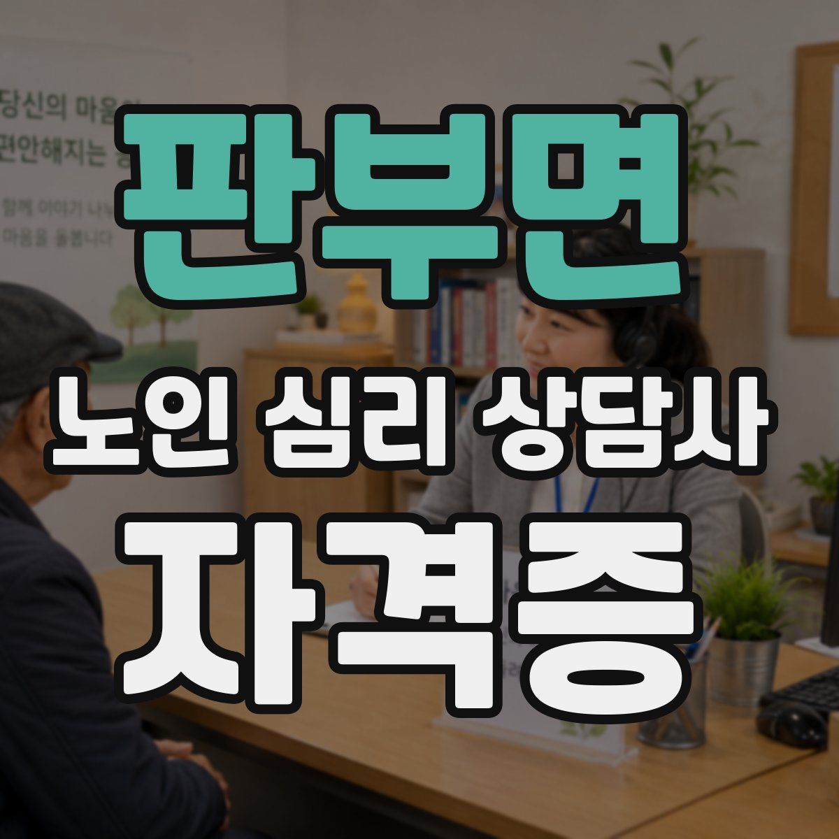 판부면 노인 심리 상담사 자격증