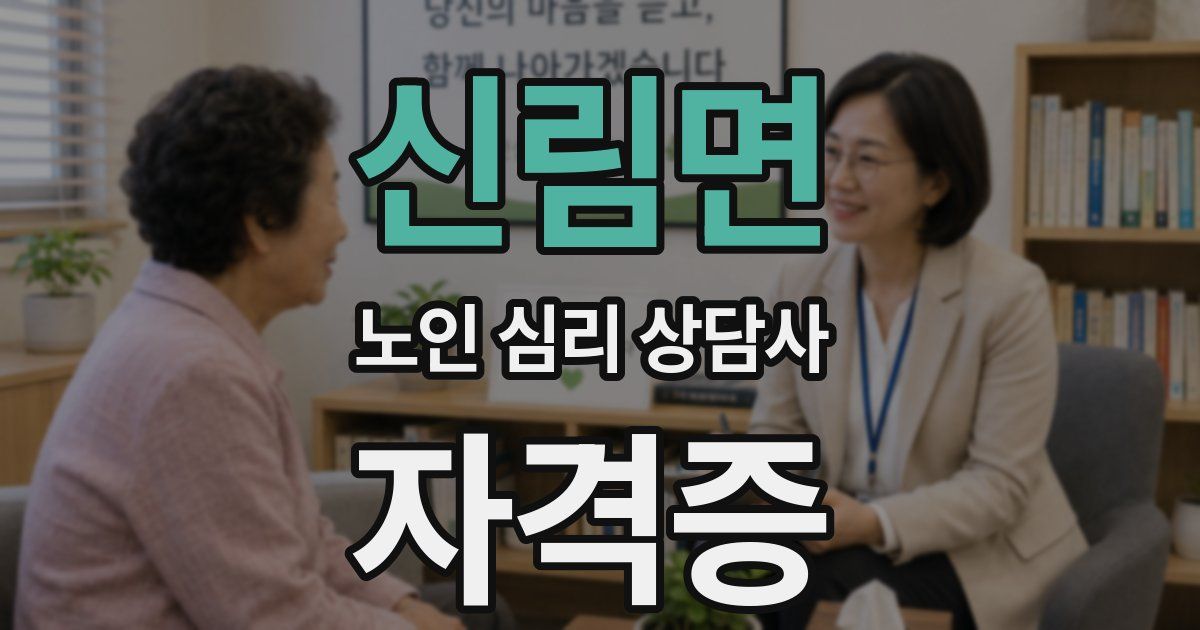 신림면 노인 심리 상담사 자격증