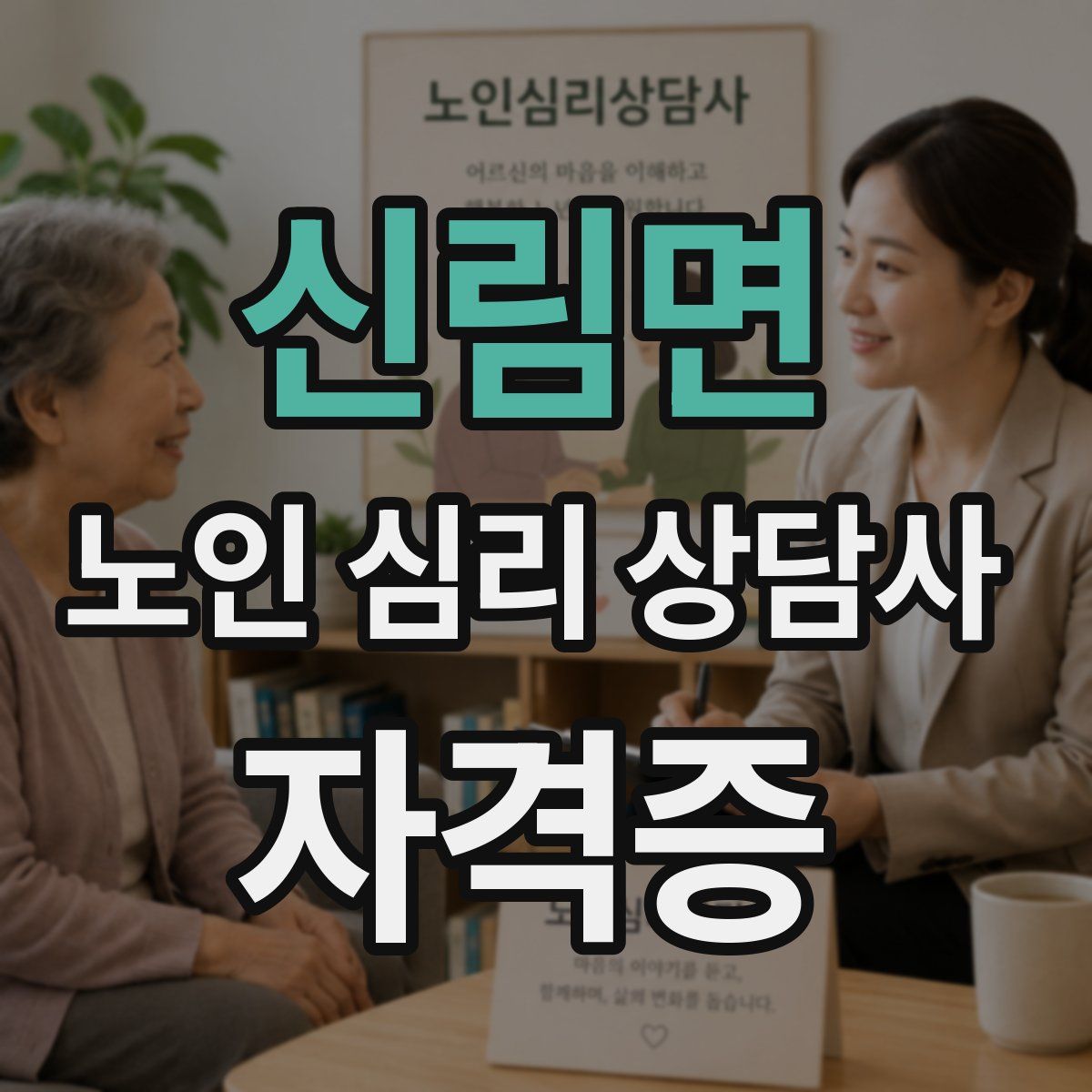 신림면 노인 심리 상담사 자격증