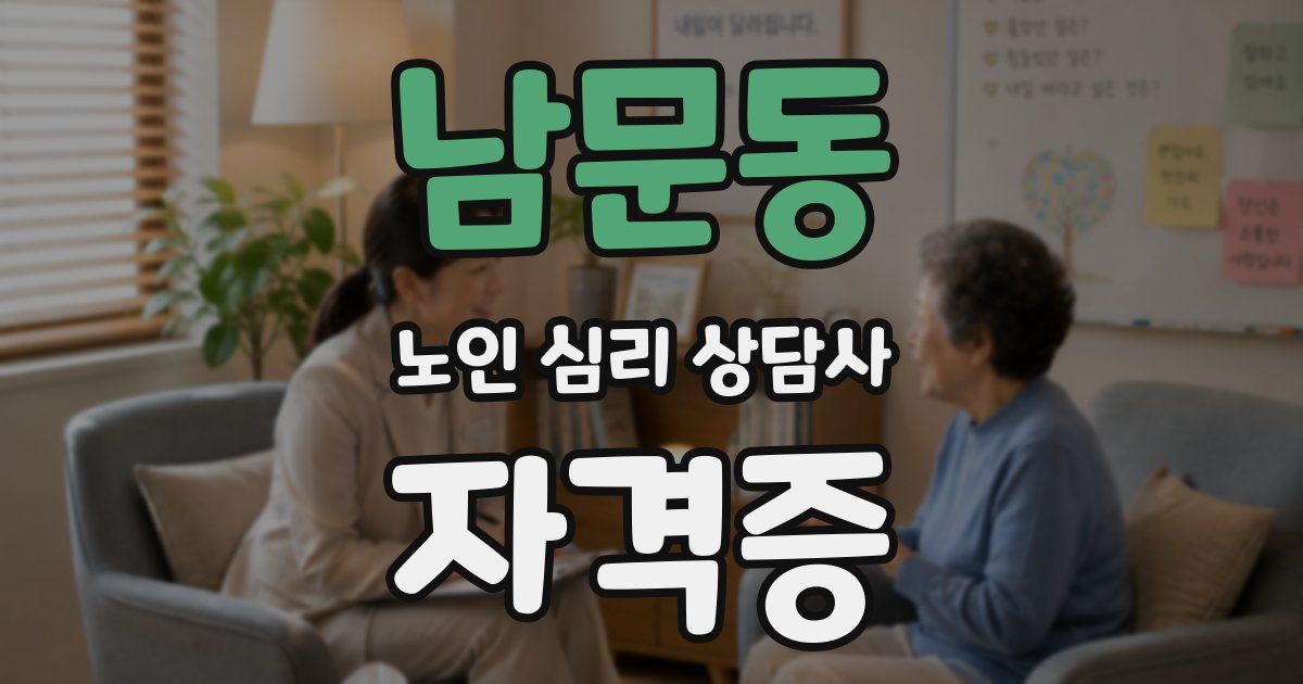 남문동 노인 심리 상담사 자격증