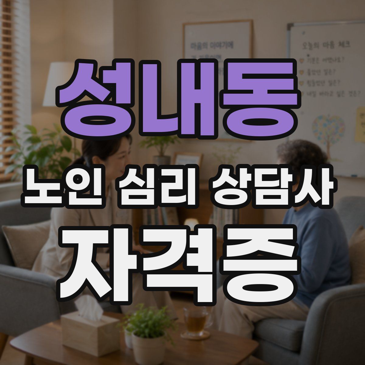 성내동 노인 심리 상담사 자격증