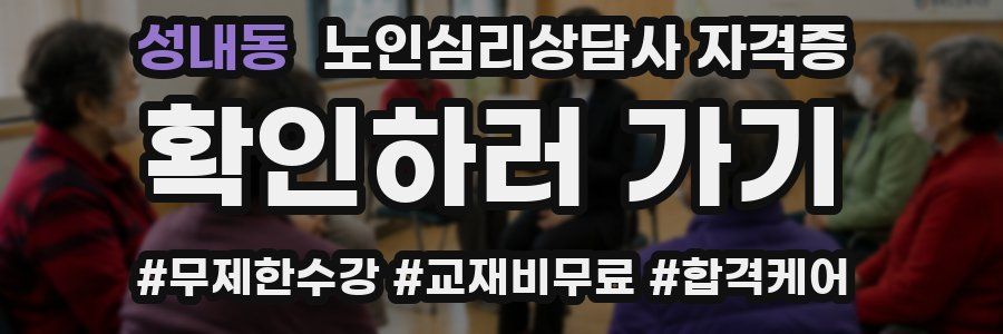 성내동 노인 심리 상담사 자격증