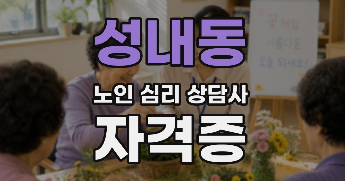 성내동 노인 심리 상담사 자격증