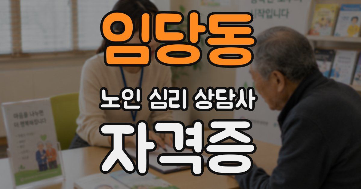 임당동 노인 심리 상담사 자격증