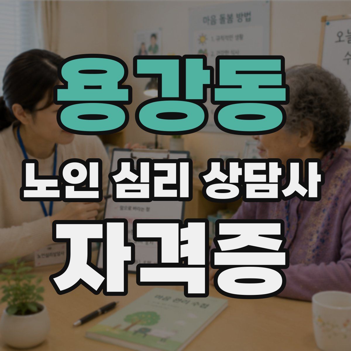 용강동 노인 심리 상담사 자격증