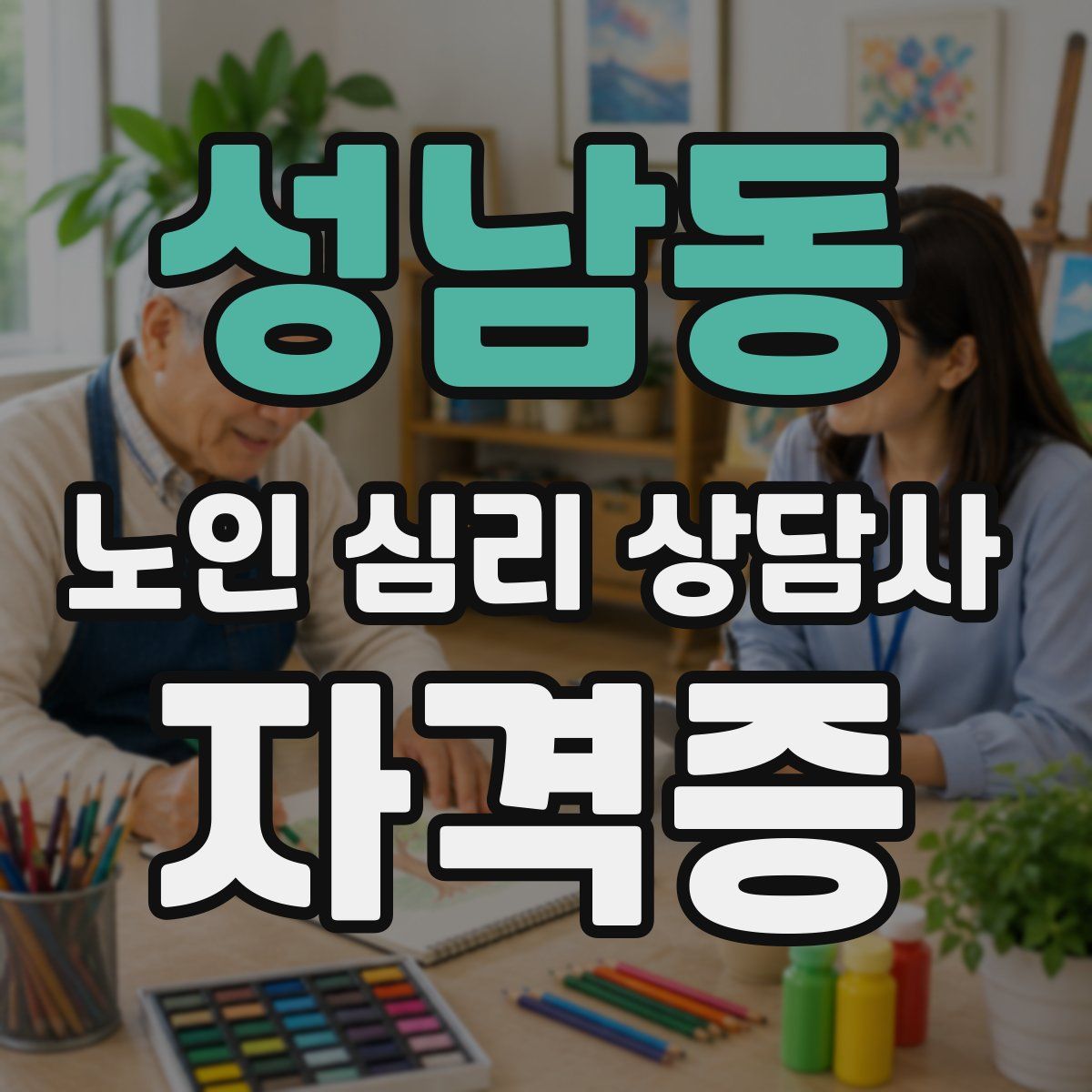 성남동 노인 심리 상담사 자격증