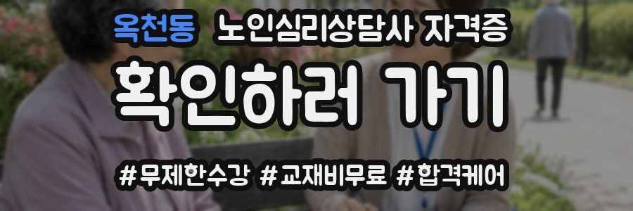 옥천동 노인 심리 상담사 자격증