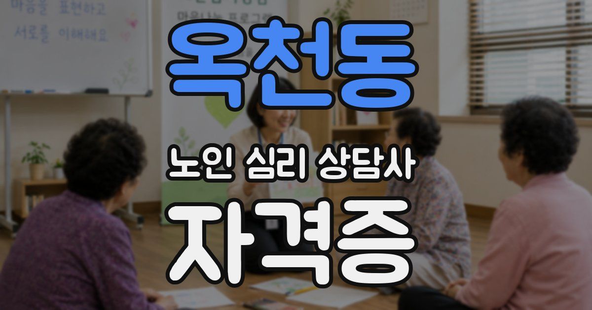 옥천동 노인 심리 상담사 자격증