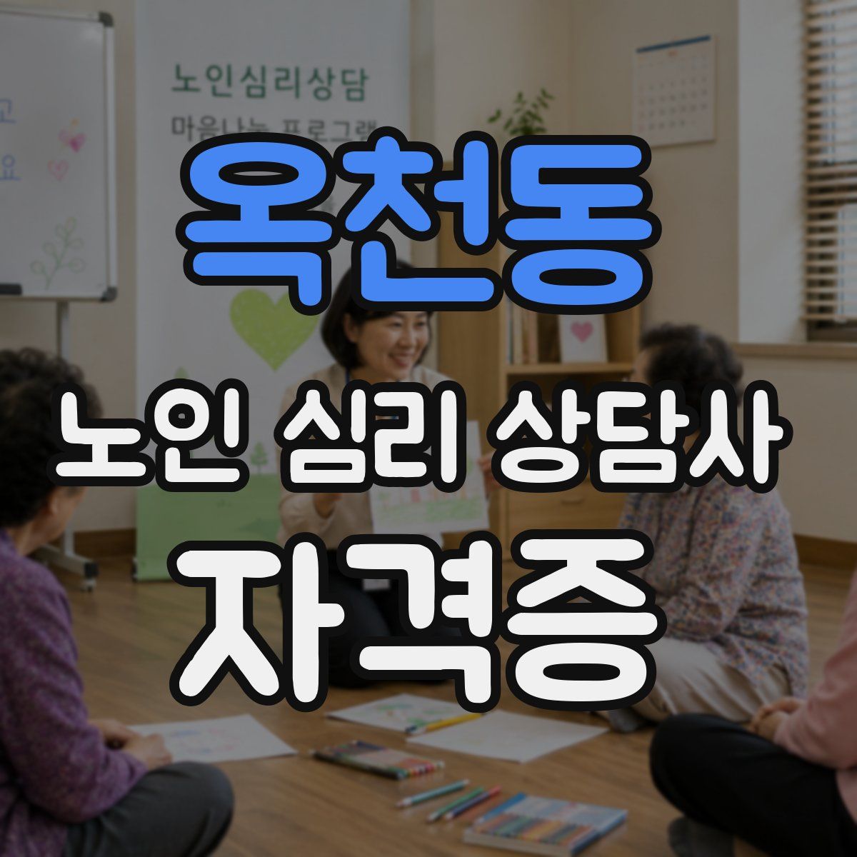 옥천동 노인 심리 상담사 자격증