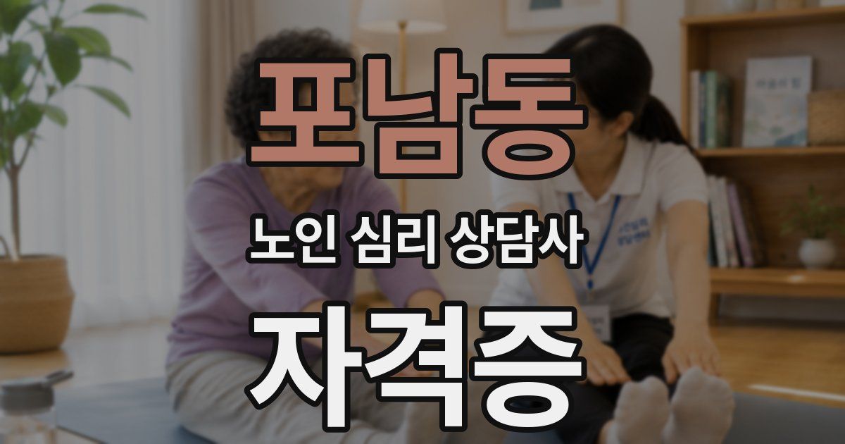 포남동 노인 심리 상담사 자격증