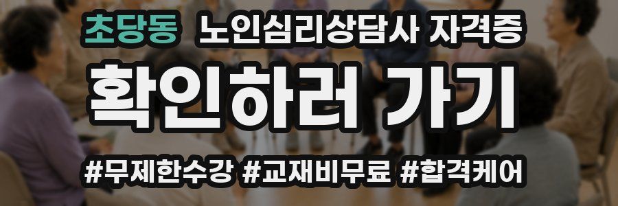 초당동 노인 심리 상담사 자격증