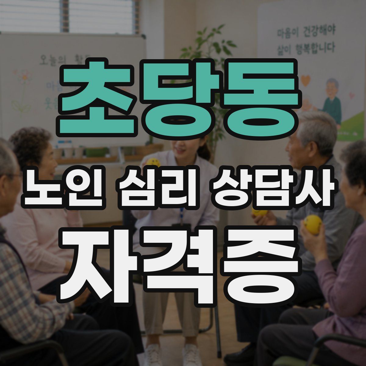 초당동 노인 심리 상담사 자격증