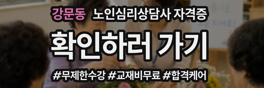 강문동 노인 심리 상담사 자격증