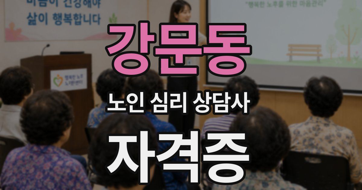 강문동 노인 심리 상담사 자격증