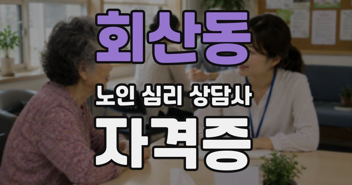회산동 노인 심리 상담사 자격증