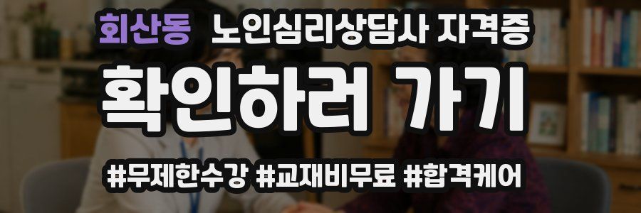 회산동 노인 심리 상담사 자격증